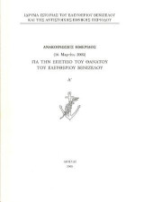 Ανακοινώσεις ημερίδος (16 Μαρτίου 2005) για την επέτειο θανάτου του Ελευθερίου Βενιζέλου: Τόμος Α'