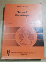 Ιατρική Φυσιολογία τόμος Ά