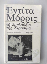 Τα λουλούδια της Χιροσίμα