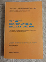 Σχολικός Επαγγελματικός Προσανατολισμός