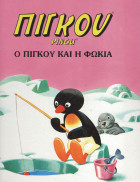 Ο Πίγκου και η φώκια