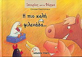 Η πιο καλή φιλενάδα…