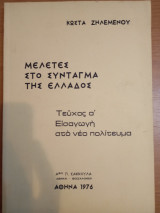 Μελέτες στο Σύνταγμα της Ελλάδας.Τευχος ά
