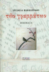 ΤΩΝ ΓΡΑΜΜΑΤΩΝ