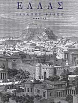 ΕΛΛΑΣ