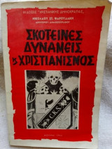 Σκοτεινές δυνάμεις και Χριστιανισμός