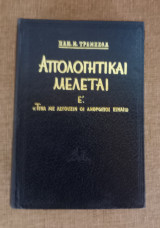 Απολογητικαι Μελέται Ε'