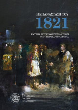Η Επανάσταση Του 1821 Έντεκα ιστορικοί ιχνηλατούν την πορεία του αγώνα