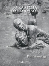 ΤΟ ΚΑΛΕΣΜΑ ΤΟΥ ΚΘΟΥΛΟΥ