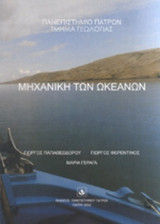 ΜΗΧΑΝΙΚΗ ΤΩΝ ΩΚΕΑΝΩΝ