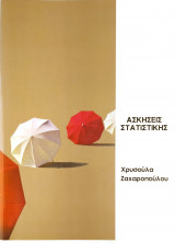 Ασκήσεις Στατιστικής Τόμος Α'