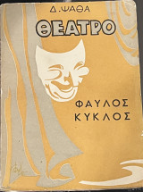 Θέατρο φαύλος κύκλος