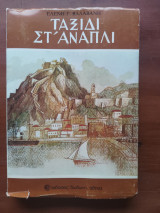 Ταξίδι στ' ανάπλι