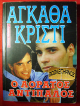 Ο ΑΟΡΑΤΟΣ ΑΝΤΙΠΑΛΟΣ