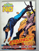 Μίστερ Νο #20 (Απόδραση)