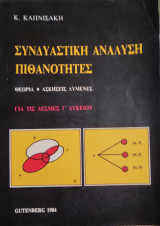 Συνδυαστική ανάλυση πιθανότητες