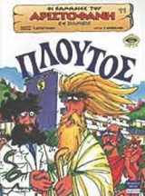 ΑΡΙΣΤΟΦΑΝΗΣ: ΠΛΟΥΤΟΣ (ΚΟΜΙΚΣ)