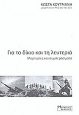 ΓΙΑ ΤΟ ΔΙΚΙΟ ΚΑΙ ΤΗ ΛΕΥΤΕΡΙΑ