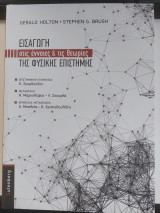 Εισαγωγή στις έννοιες και τις θεωρίες της φυσικης επιστήμης