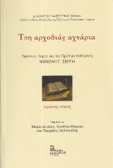 Τση αρχοδιάς αχνάρια: Τιμητικός τόμος για τον ομότιμο καθηγητή Μανόλη Σέργη