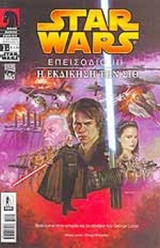 STAR WARS ΤΕΥΧΟΣ 1 (8 ΙΟΥΛΙΟΥ 2005)