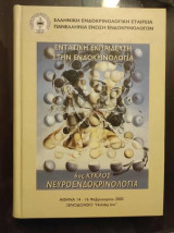 Εντατική Εκπαίδευση στην Ενδοκρινολογία/Νευροενδοκρινολογια 6ος κυκλος