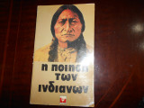Η ποίηση των Ινδιάνων