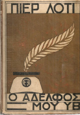 Ο αδελφός μου ο Υβ