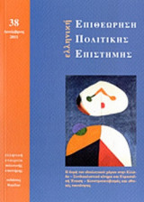 ΕΛΛΗΝΙΚΗ ΕΠΙΘΕΩΡΗΣΗ ΠΟΛΙΤΙΚΗΣ ΕΠΙΣΤΗΜΗΣ, ΤΕΥΧΟΣ 38, ΔΕΚΕΜΒΡΙΟΣ 2011