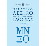 Χρηστικό λεξικό της νεοελληνικής γλώσσας Τόμος 5