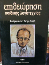 Επιθεώρηση της παιδικής λογοτεχνίας. Αφιέρωμα στον Πετρο Πικρο