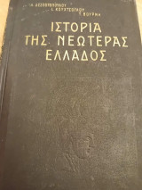 Ιστορία της νεωτέρας Ελλάδος