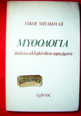 Μυθολογία Δώδεκα αλληλένδετα αφηγήματα