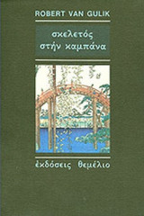 ΣΚΕΛΕΤΟΣ ΣΤΗΝ ΚΑΜΠΑΝΑ