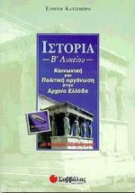 Ιστορία Β΄ λυκείου