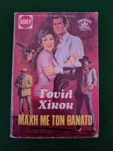 Μαχη με το θανατο