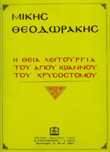 Η Θεία Λειτουργία του Αγίου Ιωάννου του Χρυσόστομου: για χορωδία