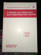 Η ευθύνη του παραγωγού ελαττωματικών προϊόντων