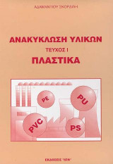 Ανακύκλωση υλικών - Πλαστικά