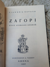 Ζαγόρι Ένας Απίθανος Κόσμος