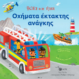 Οχήματα έκτακτης ανάγκης: Φώτα και ήχοι