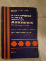 Αλγεβρικες δομες θεωρια και ασκησεις (β.κουτρα-στάικου ,1979)
