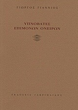 Υπνοβάτες επίμονων ονείρων