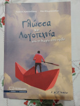 Γλώσσα και Λογοτεχνία, από τη θεωρία στην πράξη: Από τη θεωρία στην πράξη: Α΄, Β΄, Γ΄λυκείου