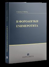 Η φορολογική ενημερότητα