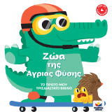 Ζώα της άγριας φύσης: Το πρώτο μου τρισδιάστατο βιβλίο