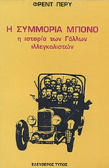Η ΣΥΜΜΟΡΙΑ ΜΠΟΝΟ