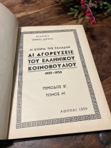 Αι Αγορεύσεις του Ελληνικού κοινοβουλίου 1909-1956 Τόμος Η