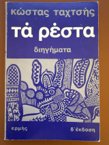 Τα ρέστα