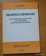 Υποδείγματα Προσφυγων στα Διοικητικά Δικαστήρια για Υποθέσεις Κοινωνικής Ασφάλισης